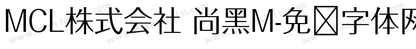 MCL株式会社 尚黑M字体转换
